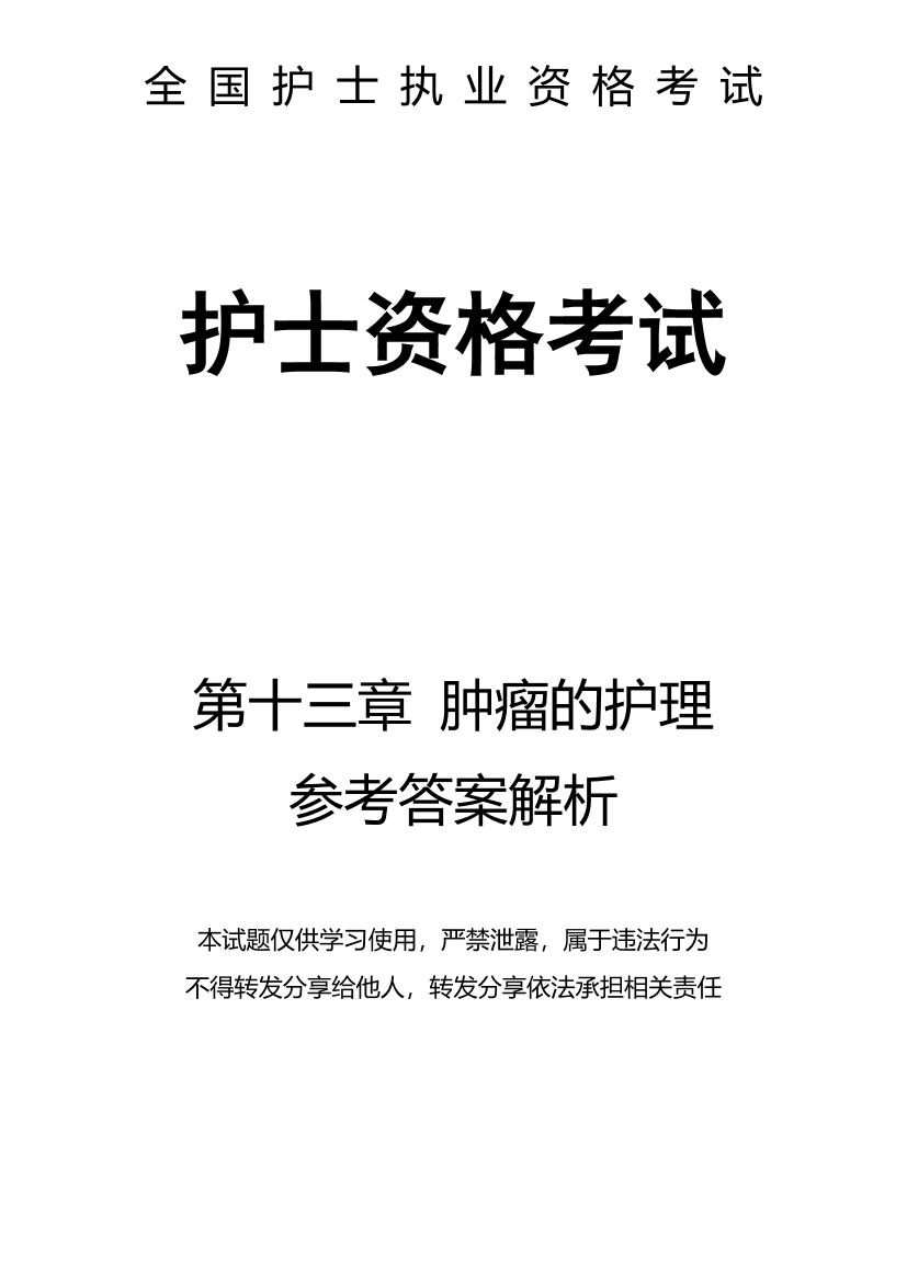 13、第十三章 肿瘤的护理-解析13、第十三章 肿瘤的护理-解析_1.png